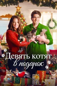  Девять рождественских котят  2021