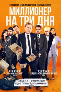  Миллионер на три дня  2022