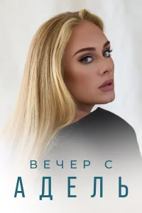  Вечер с Адель  2021