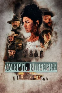  Смерть в прерии  2022