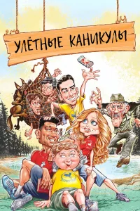  Улетные каникулы  2023