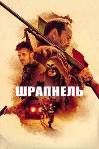  Шрапнель  2023