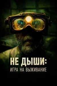  Не дыши: Игра на выживание  2022
