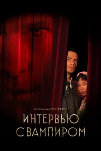  Интервью с вампиром  2022