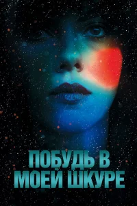  Побудь в моей шкуре  2013