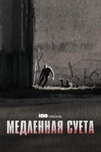  Медленная суета  2021