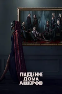  Падение дома Ашеров  2023