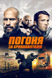  Погоня за бриллиантами  2023