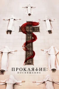  Проклятие монахини. Посвящение  2023
