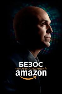  Безос  2023