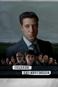  Сицилия без мертвецов  2022