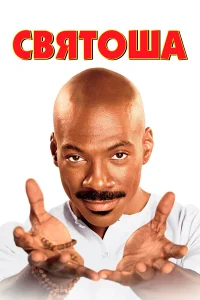  Святоша  1998