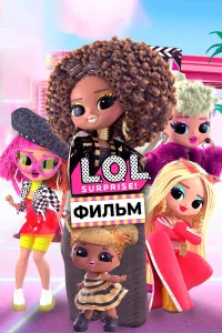  LOL. Surprise! Фильм  2021
