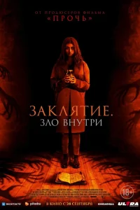  Заклятие. Зло внутри  2023