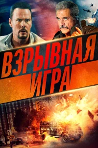  Опасное место  2022