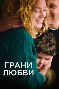  Грани любви  2022