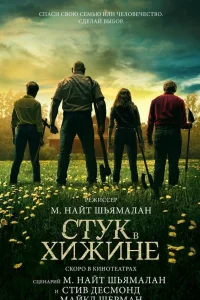  Стук в хижине  2023