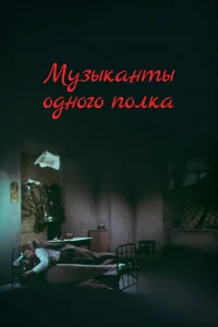  Музыканты одного полка  1965