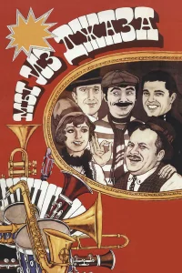 Мы из джаза  1983