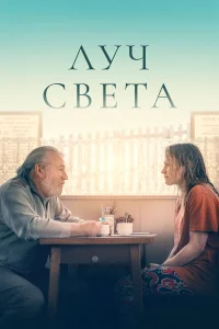  Немного света  2024