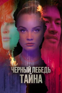  Черный лебедь. Тайна  2023