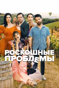  Прекрасные проблемы  2022