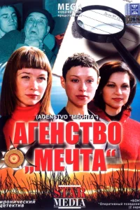  Агентство «Мечта»  2008