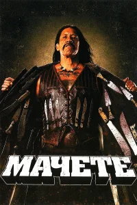  Мачете  2010