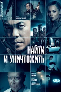  Найти и уничтожить  2022