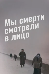  Мы смерти смотрели в лицо  1980