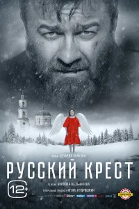  Русский крест  2023
