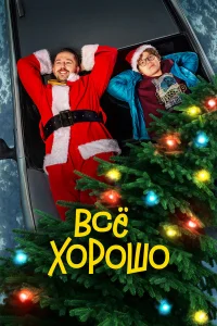  Всё хорошо  2021