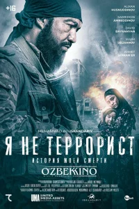  Я не террорист  2021