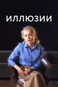  Иллюзии  2021