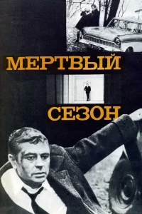  Мертвый сезон  1968