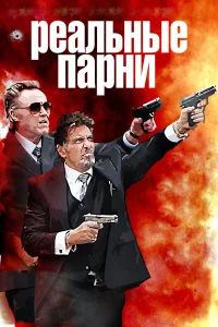  Реальные парни  2012