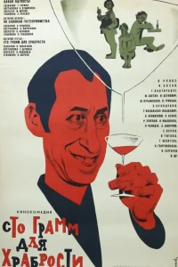  «Сто грамм» для храбрости  1976