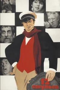  12 стульев  1971