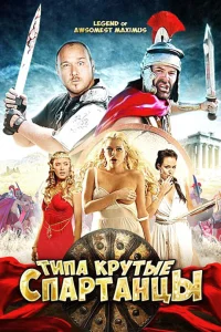  Типа крутые спартанцы  2010
