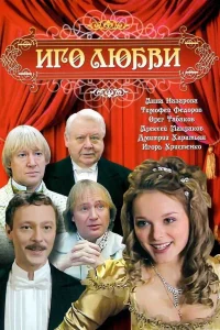  Иго любви  2009