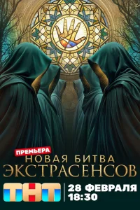  Битва экстрасенсов  2007