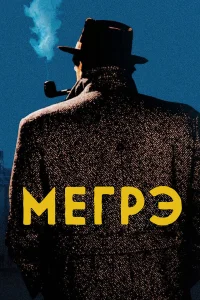  Мегрэ  1991