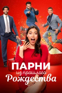  Парни прошлого Рождества  2021