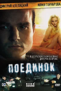  Поединок  2008