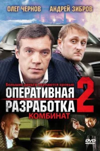  Оперативная разработка 2: Комбинат  2008