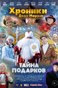  Хроники Деда Мороза. Тайна подарков  2021