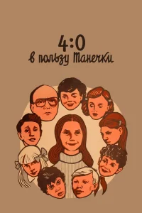  4:0 в пользу Танечки  1982
