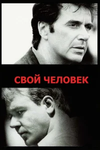  Свой человек  1999