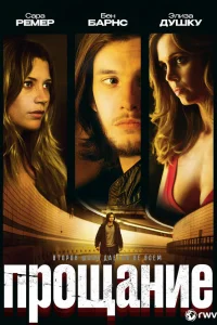  Прощание  2010