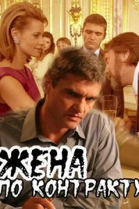  Жена по контракту  2008